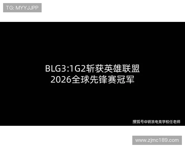 全球挑战赛最新积分榜BLG以74分稳居第一位置引发热议
